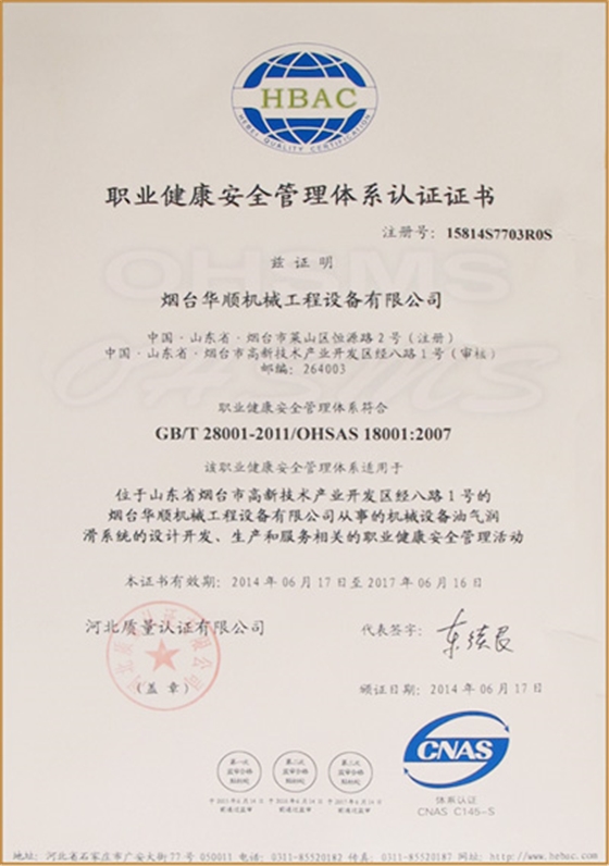 華順職業(yè)健康安全管理體系認(rèn)證證書