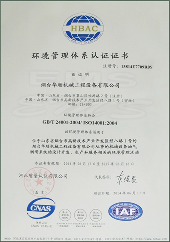 華順環(huán)境管理體系認(rèn)證證書