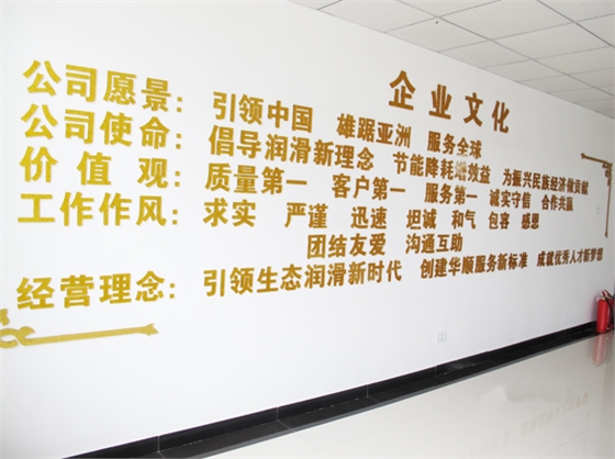 煙臺(tái)華順油氣潤(rùn)滑之企業(yè)文化墻