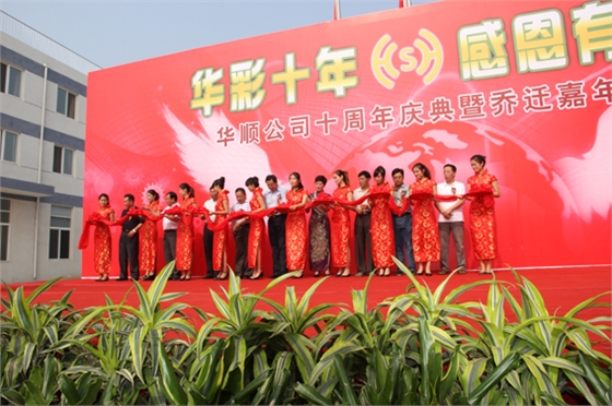 煙臺華順油氣潤滑十年慶典之剪彩儀式