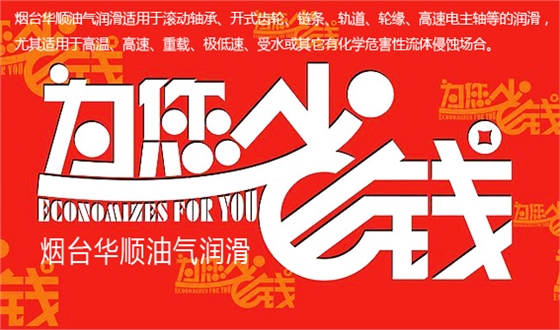 煙臺華順油氣潤滑