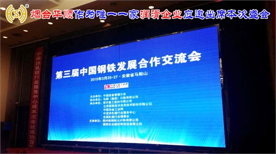 &ldquo;2015第三屆中國鋼鐵發(fā)展合作交流會&rdquo;在馬鞍山拉開帷幕，煙臺華順作為唯一一家潤滑企業(yè)應邀出席本次盛會，煙臺華順公司13年來專項致力于高效節(jié)能油氣潤滑系統(tǒng)的應用和推廣，是中國油氣潤滑系統(tǒng)客戶認可度最高品牌，可直接替代進口同類產(chǎn)品