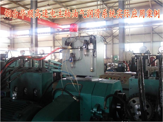 煙臺(tái)華順電主軸油氣潤(rùn)滑