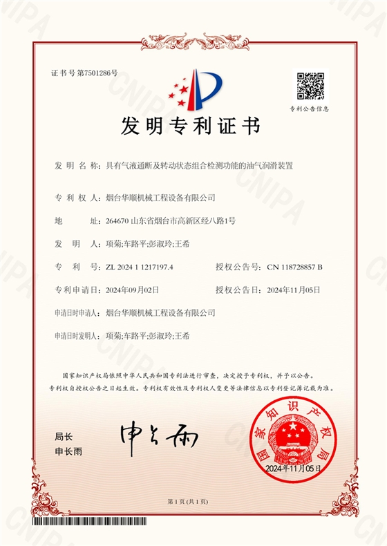 2024112171974+具有氣液通斷及轉(zhuǎn)動(dòng)狀態(tài)組合檢測(cè)功能的油氣潤(rùn)滑裝置+發(fā)明專利證書+2024-11-05【中孚20240830-5-N02煙臺(tái)保護(hù)中心加快】.jpg