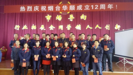 煙臺華順油氣潤滑設(shè)備董事長彭總親自為每一位三年以上老員工頒發(fā)金飾品！華順集團就會前進一大步，華順的輝煌離不開每一個華順人的努力。煙臺華順公司會一如既往的腳踏實地創(chuàng)造品牌，實現(xiàn)服務(wù)全世界，譜寫新的篇章！