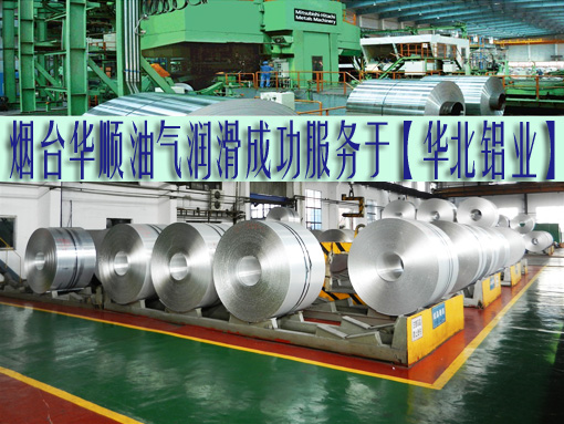 煙臺華順油氣潤滑已多次成功服務于有色行業(yè)，也有越來越多的有色行業(yè)選擇煙臺華順。煙臺華順的油氣潤滑能夠被有色行業(yè)廣泛的接受并應用，主要表現(xiàn)在華順油氣潤滑設備可以減少耗油量，降低軸承溫度，延長軸承壽命，同時又不會污染環(huán)境。同時還具有控制簡單、適用范圍廣、技術先進等各方面的優(yōu)勢