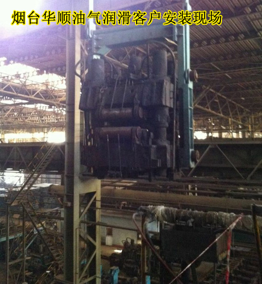 煙臺(tái)華順油氣潤(rùn)滑設(shè)備/油氣潤(rùn)滑系統(tǒng)/集中潤(rùn)滑/自動(dòng)潤(rùn)滑