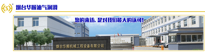 華順油氣集中潤滑系統(tǒng)