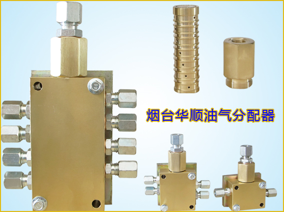 華順專利油氣分配器