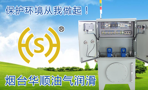 華順油氣集中潤(rùn)滑系統(tǒng)