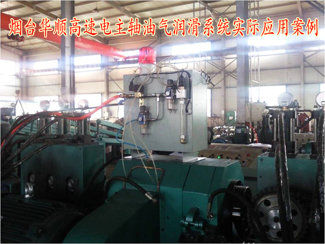 華順電主軸油氣潤滑系統(tǒng)