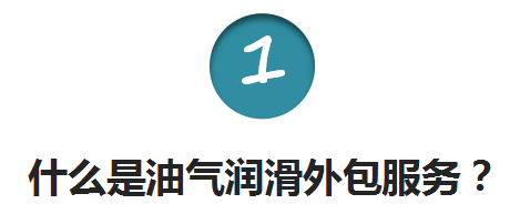 煙臺華順油氣潤滑外包服務(wù)