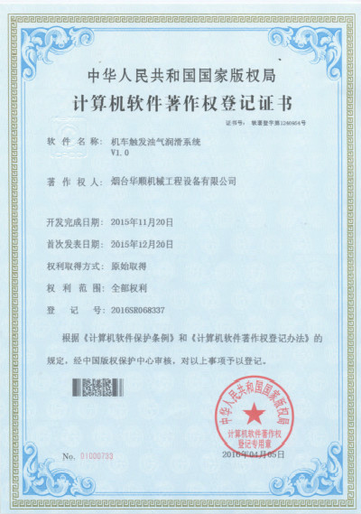 機(jī)車(chē)觸發(fā)油氣潤(rùn)滑系統(tǒng)專(zhuān)利證書(shū)