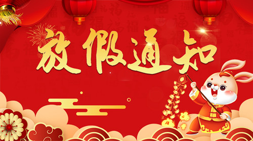 2023華順集團春節(jié)放假通知！